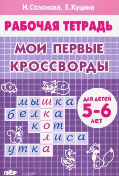Куцина, Созонова: Мои первые кроссворды (для детей 5-6 лет)