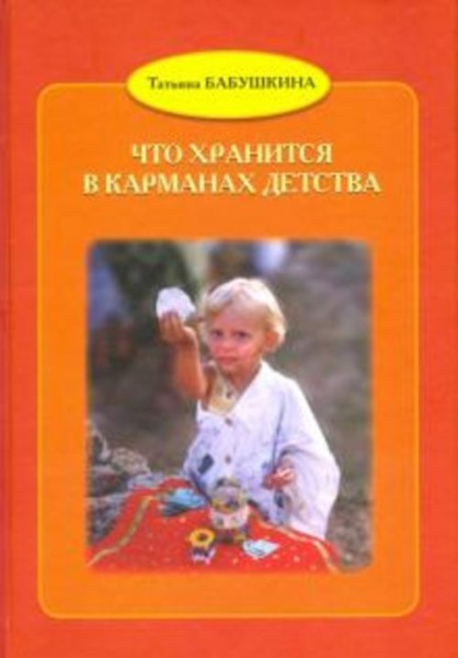 Татьяна Бабушкина: Что хранится в карманах детства