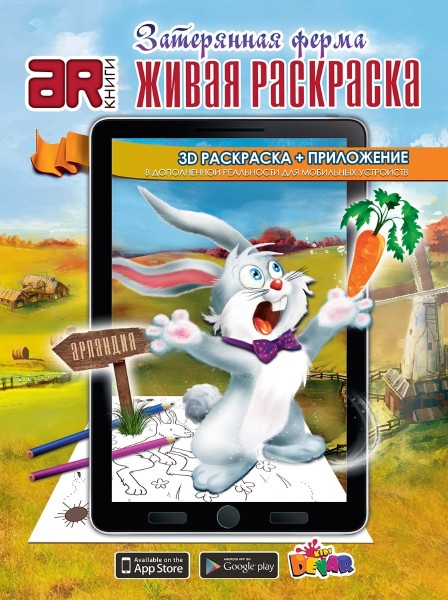 3D Раскраска+приложение. Затерянная ферма.