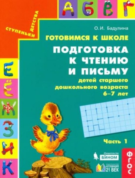 Ольга Бадулина: Готовимся к школе. Подготовка к чтению и письму детей старшего дошкольного возраста.