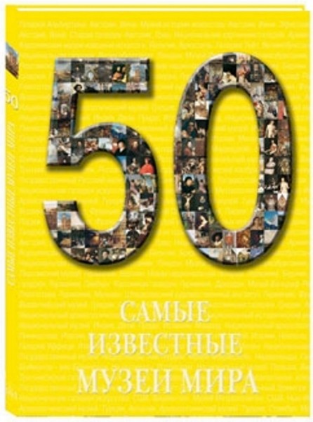 50. Самые известные музеи мира