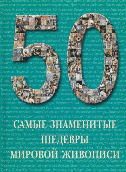 50. Самые знаменитые шедевры мировой живописи