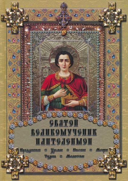 Святой Великомученик Пантелеимон