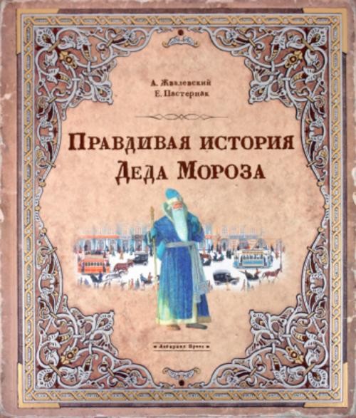 Жвалевский, Пастернак: Правдивая история Деда Мороза