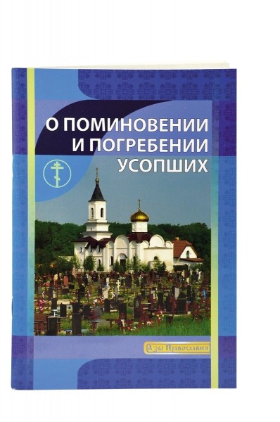 О поминовении и погребении усопших