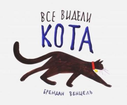 Брендан Венцель: Все видели кота
