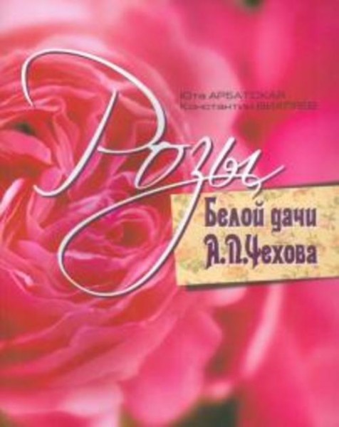 Арбатская, Вихляев: Розы Белой дачи А.П.Чехова
