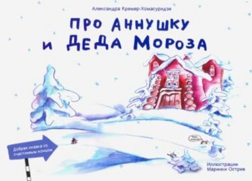 Александра Кремер-Хомасуридзе: Про Аннушку и Деда Мороза