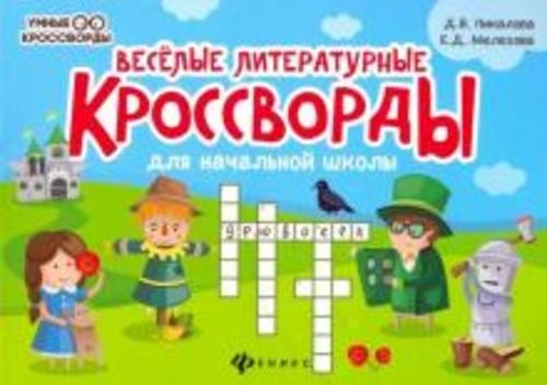 Пикалова, Мелехова: Веселые литературные кроссворды для начальной школы