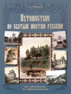 МС. Путешествие по святым местам русским. От Софии Киевской до Софии Новгородской