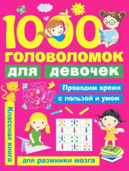 Валентина Дмитриева: 1000 головоломок для девочек