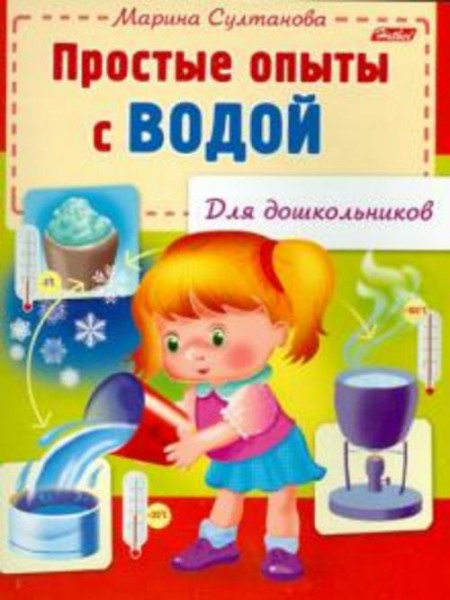 Марина Султанова: Простые опыты с водой