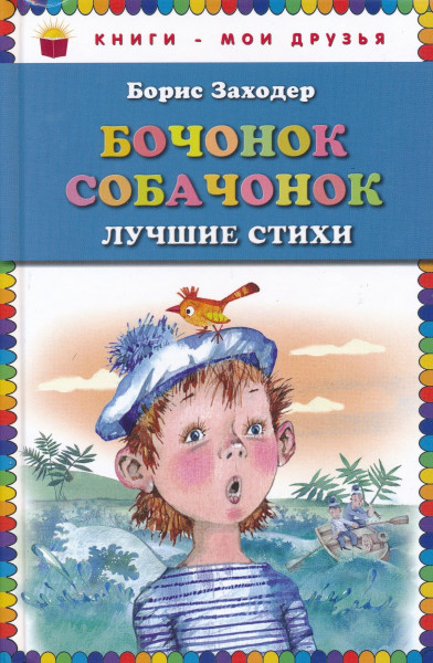 Бочонок Собачонок. Лучшие стихи