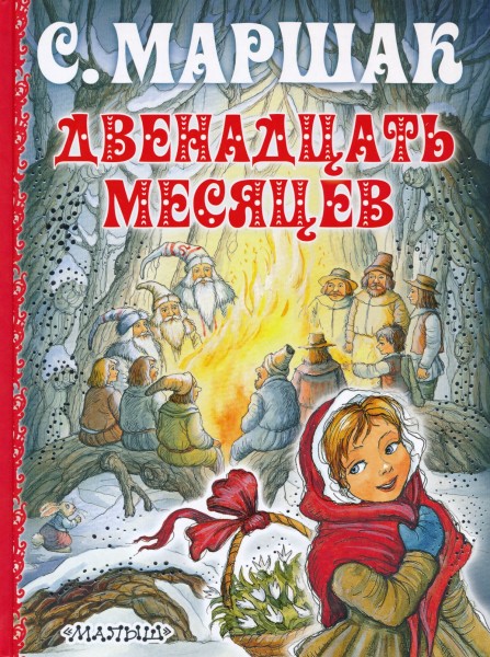 Двенадцать месяцев