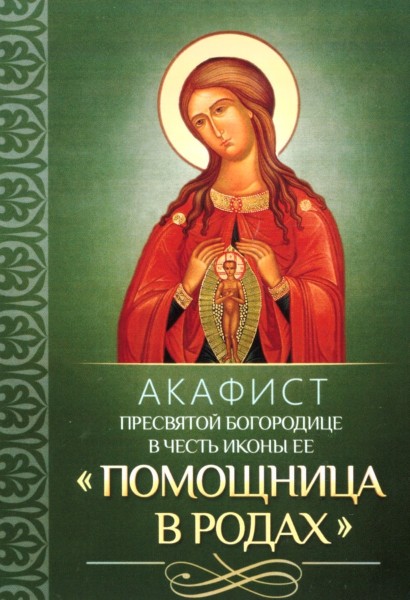 Акафист Пресвятой Богородице в честь иконы Ее "Помощница в родах"