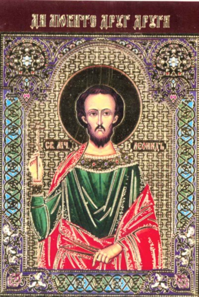 Икона ламинированная с молитвой "Святой мученик Леонид"
