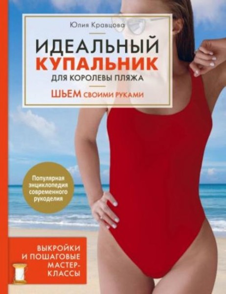 Юлия Кравцова: Идеальный купальник для королевы пляжа. Шьем своими руками