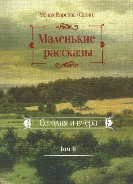 Маленькие рассказы. Сегодня и вчера. Том 2