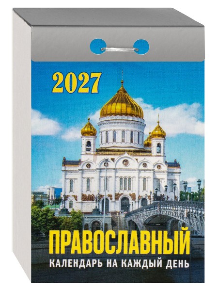 Православный отрывной календарь на каждый день на 2027 год