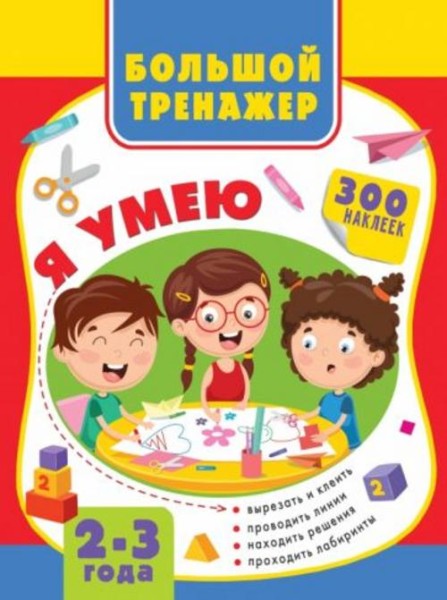 Звонцова, Шакирова: Большая книга развития малыша 2-3 года