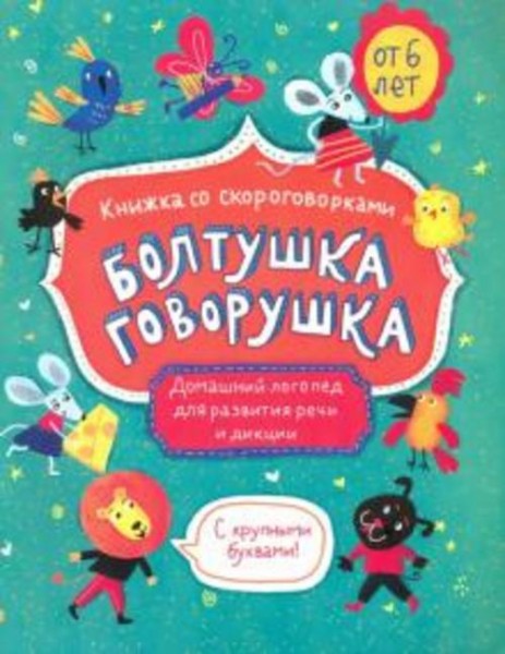 Книжка-картинка "Болтушка-говорушка" от 6 лет (52587)