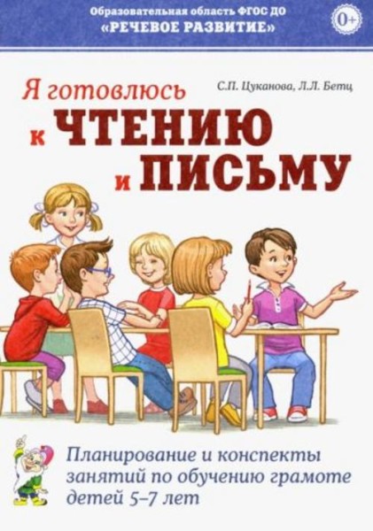 Цуканова, Бетц: Я готовлюсь к чтению и письму. Планирование и конспекты занятий по обучению грамоте