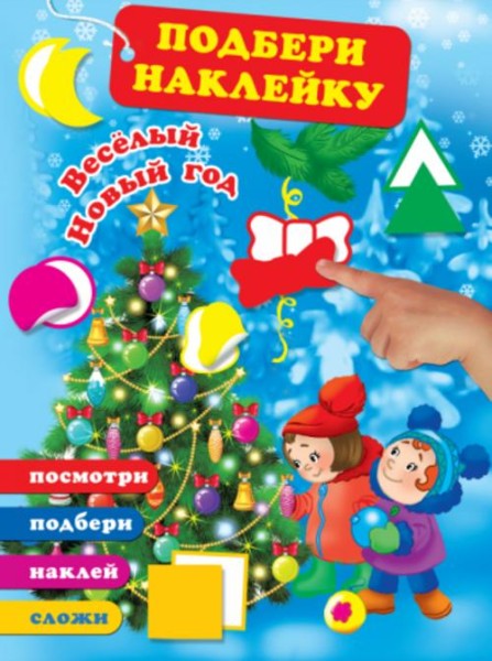 Весёлый Новый год (Мы встречаем Новый год)