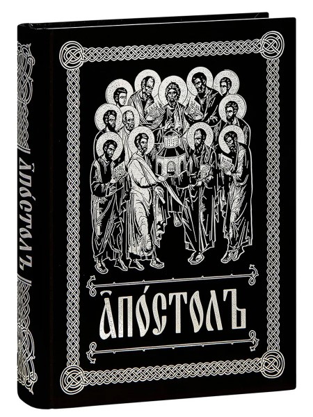 Апостол. Церковно-славянский шрифт. Цвет в ассортименте
