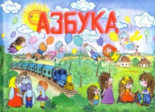 Ангелина Дроскова: Азбука в стихах