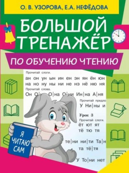 Нефедова, Узорова: Большой тренажер по обучению чтению