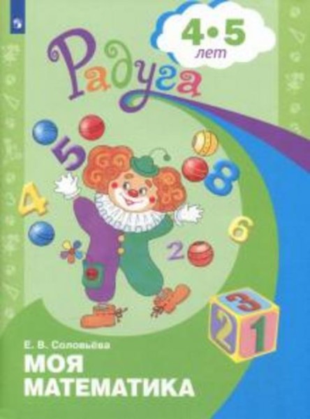Елена Соловьева: Моя математика. Развивающая книга для детей 4-5 лет. ФГОС ДО