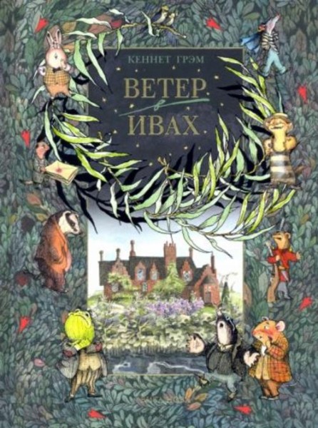 Кеннет Грэм: Ветер в ивах