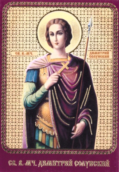 Икона ламинированная с молитвой "Святой великомученик Дмитрий (Димитрий) Солунский"