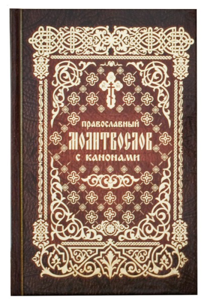 Православный молитвослов с канонами (Канонник)