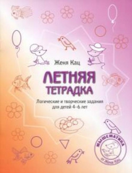 Евгения Кац: Летняя тетрадка. Логические и творческие задания для детей 4-6 лет