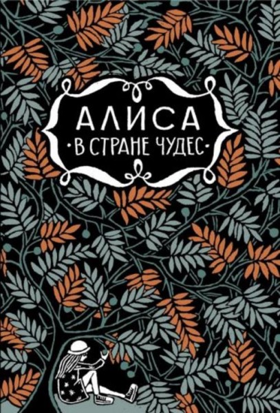 Льюис Кэрролл: Алиса в стране чудес. Алиса за зеркалом