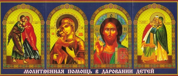 Икона - складень "Молитвенная помощь в даровании детей"