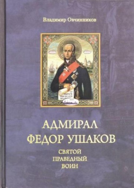 Владимир Овчинников: Адмирал Федор Ушаков - святой праведный воин