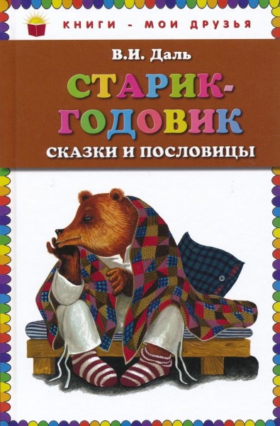 Старик-годовик. Сказки и пословицы