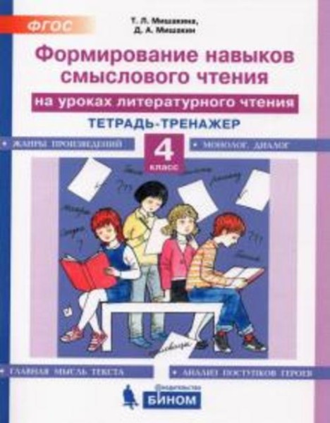 Мишакина, Мишакин: Литературное чтение. 4 класс. Тетрадь-тренажер. Формирование навыков смыслового ч