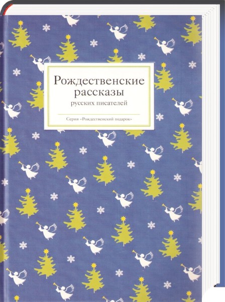 Рождественские рассказы русских писателей