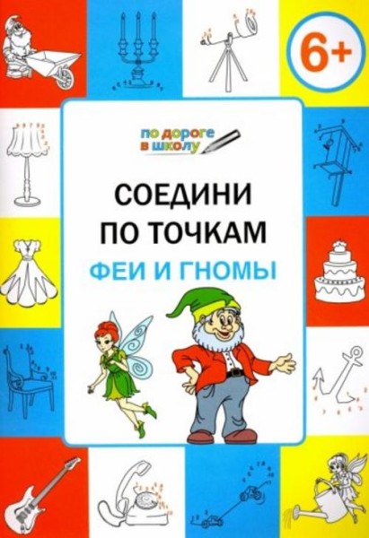 Вениамин Мёдов: Соедини по точкам. Феи и гномы. Тетрадь для занятий с детьми 6-7 лет