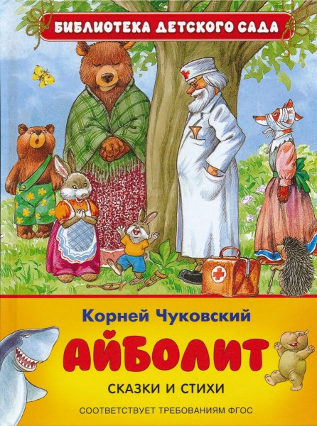 Айболит. Сказки и стихи