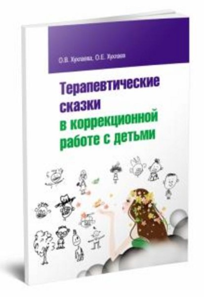 Хухлаева, Хухлаев: Терапевтические сказки в коррекционной работе с детьми