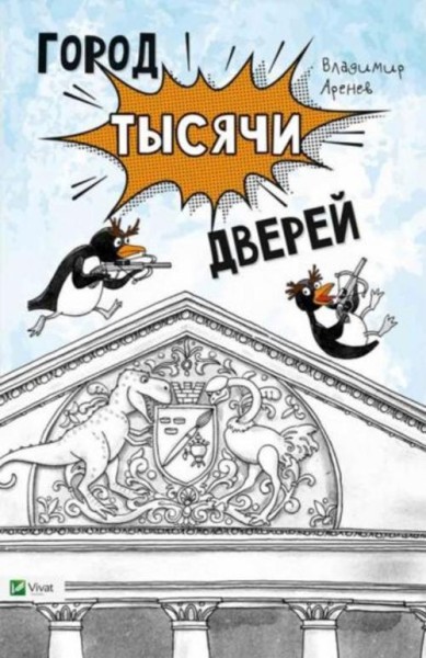 Владимир Аренев: Город тысячи дверей