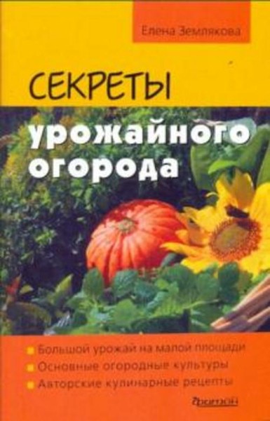 Елена Землякова: Секреты урожайного огорода