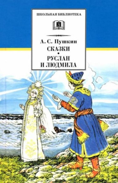 Александр Пушкин: Сказки. Руслан и Людмила
