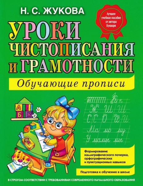 Уроки чистописания и грамотности. Обучающие прописи