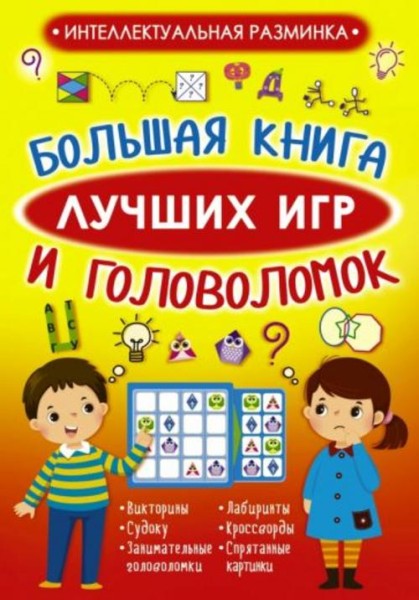 Вайткене, Барановская, Прудник: Большая книга лучших игр и головоломок