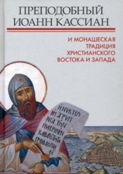 Митрополит, Тудорие, Зайцев: Преподобный Иоанн Кассиан и монашеская традиция христианского Востока и